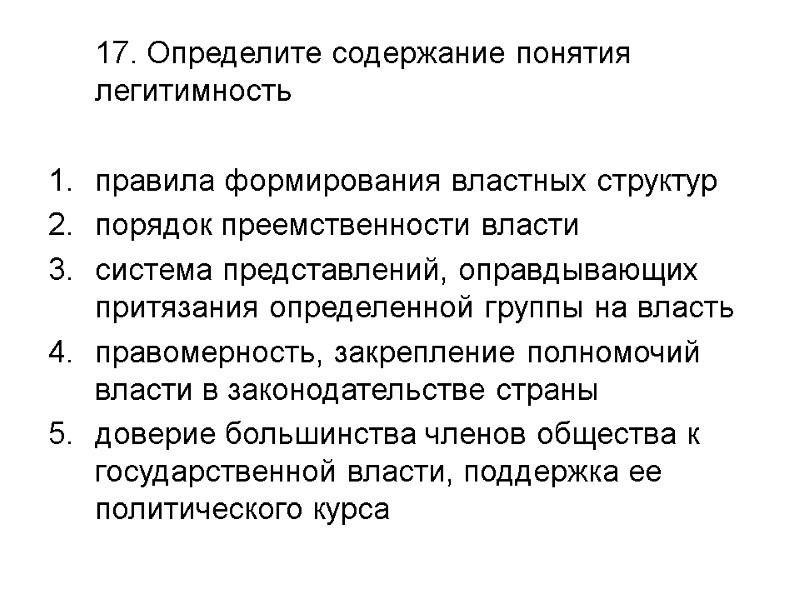 17. Определите содержание понятия легитимность   правила формирования властных структур  порядок преемственности